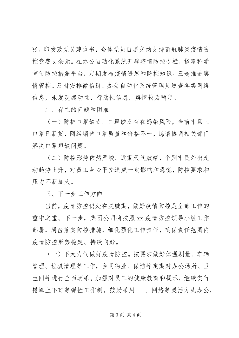 2023年国企疫情防控阶段性工作总结.docx_第3页