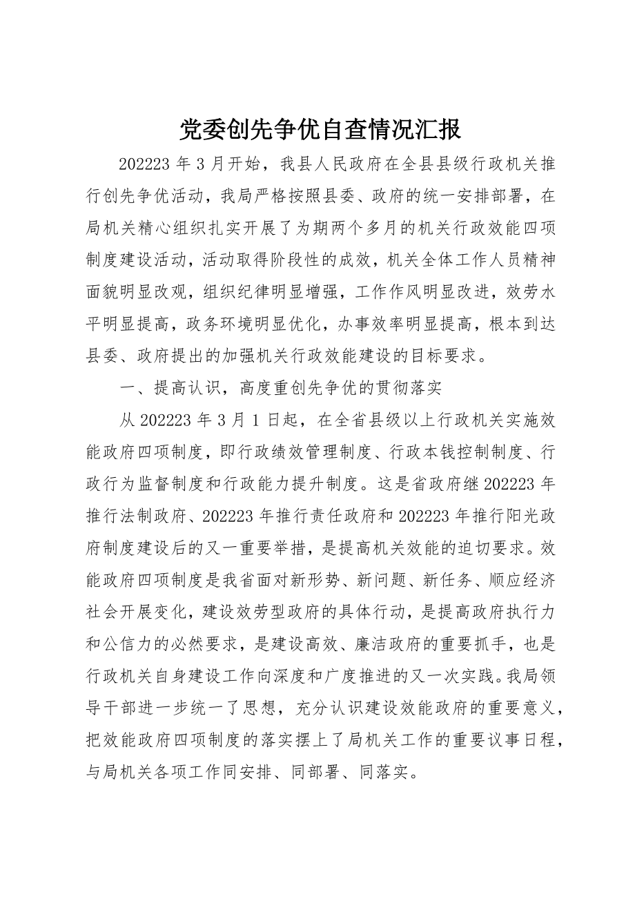 2023年党委创先争优自查情况汇报.docx_第1页