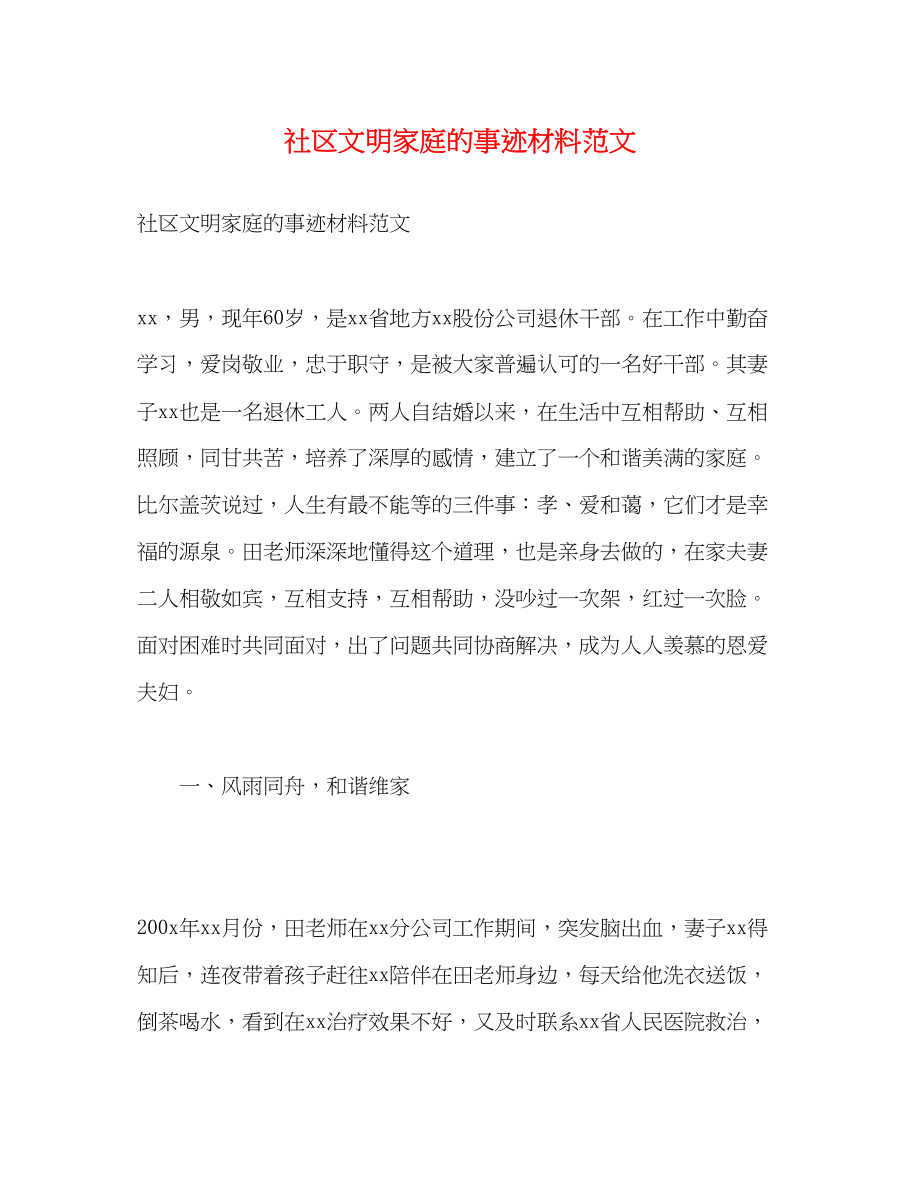 2023年社区文明家庭的事迹材料.docx_第1页