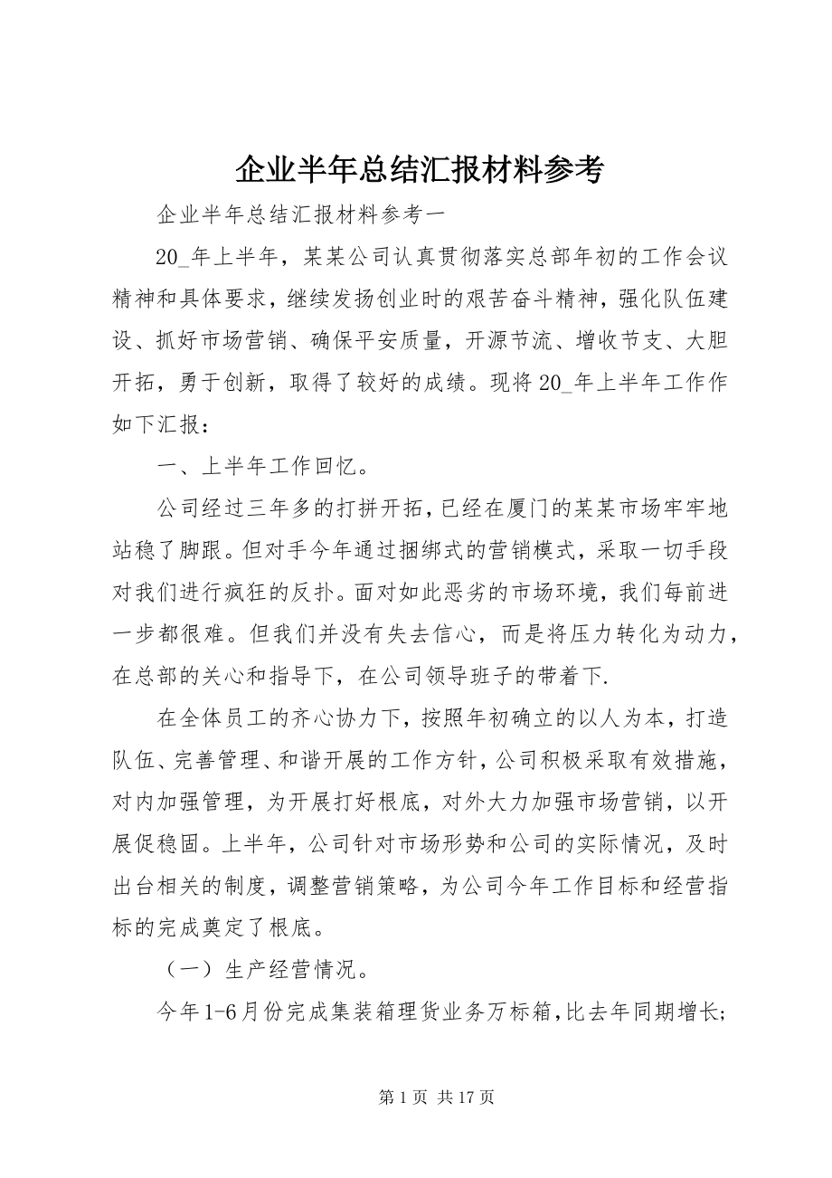 2023年企业半年总结汇报材料参考.docx_第1页