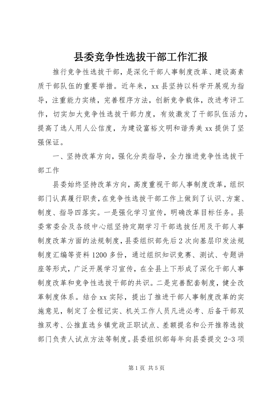 2023年县委竞争性选拔干部工作汇报.docx_第1页