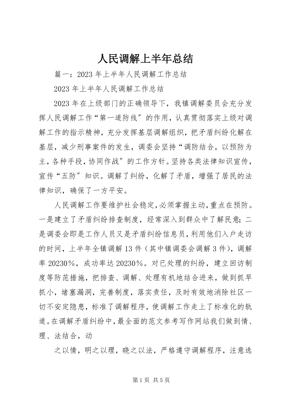 2023年人民调解上半年总结.docx_第1页