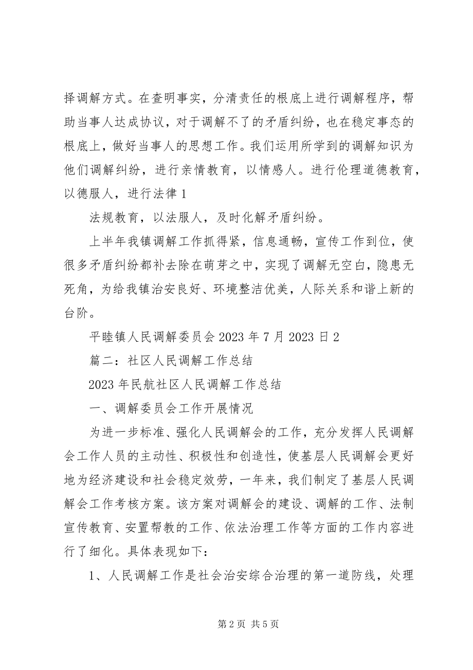 2023年人民调解上半年总结.docx_第2页