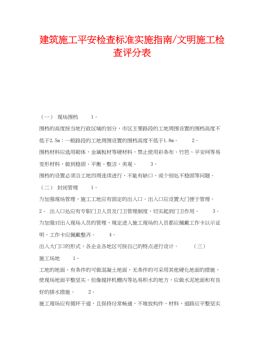 2023年《安全管理》之建筑施工安全检查标准实施指南文明施工检查评分表.docx_第1页