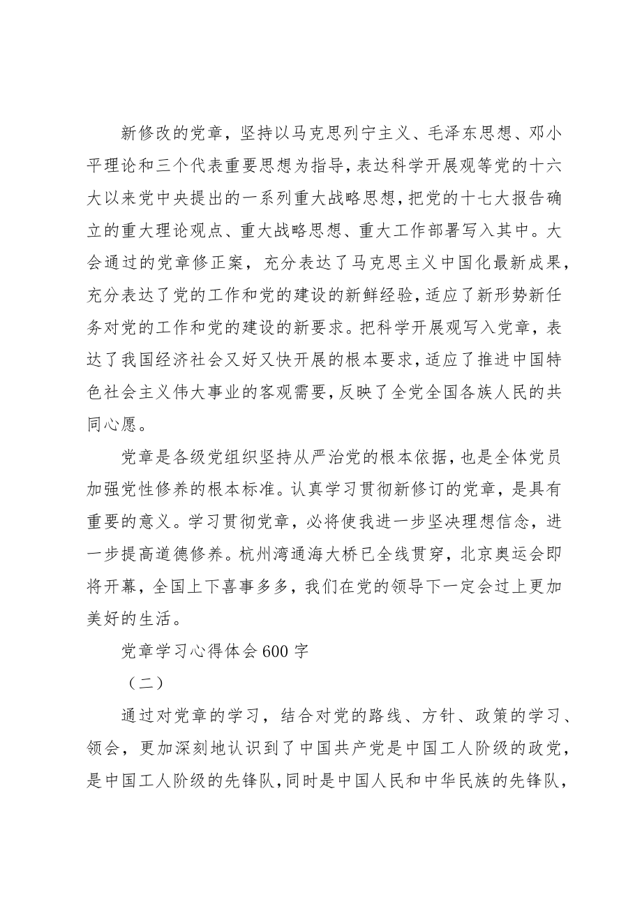 2023年党章学习心得体会600字.docx_第2页