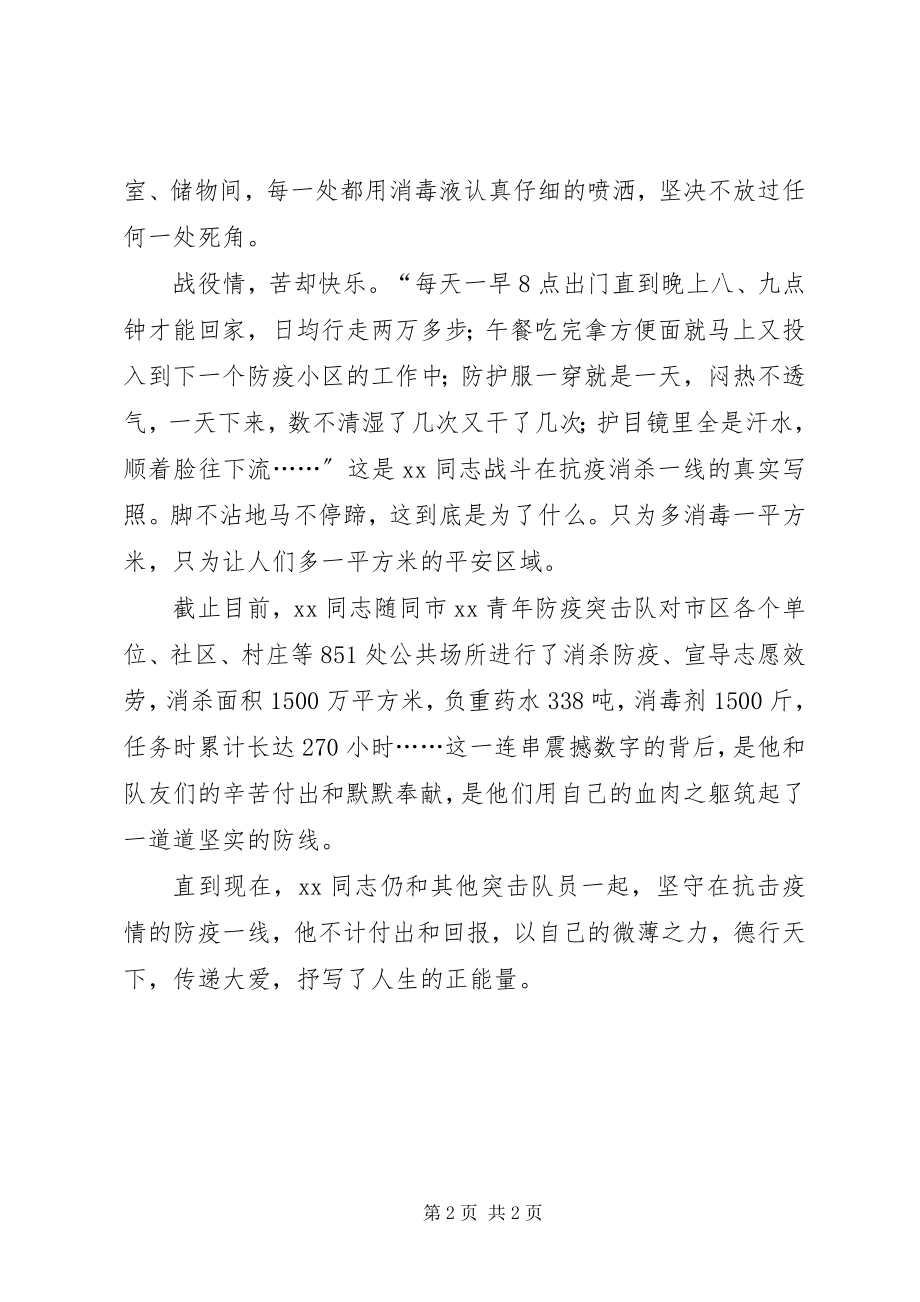 2023年青年防疫突击队队员先进事迹材料.docx_第2页