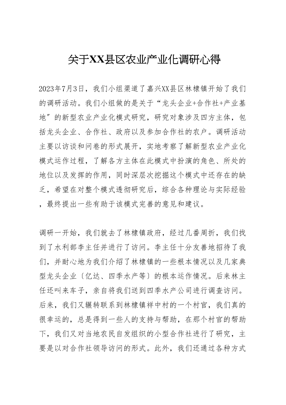 2023年关于县区农业产业化调研心得.doc_第1页