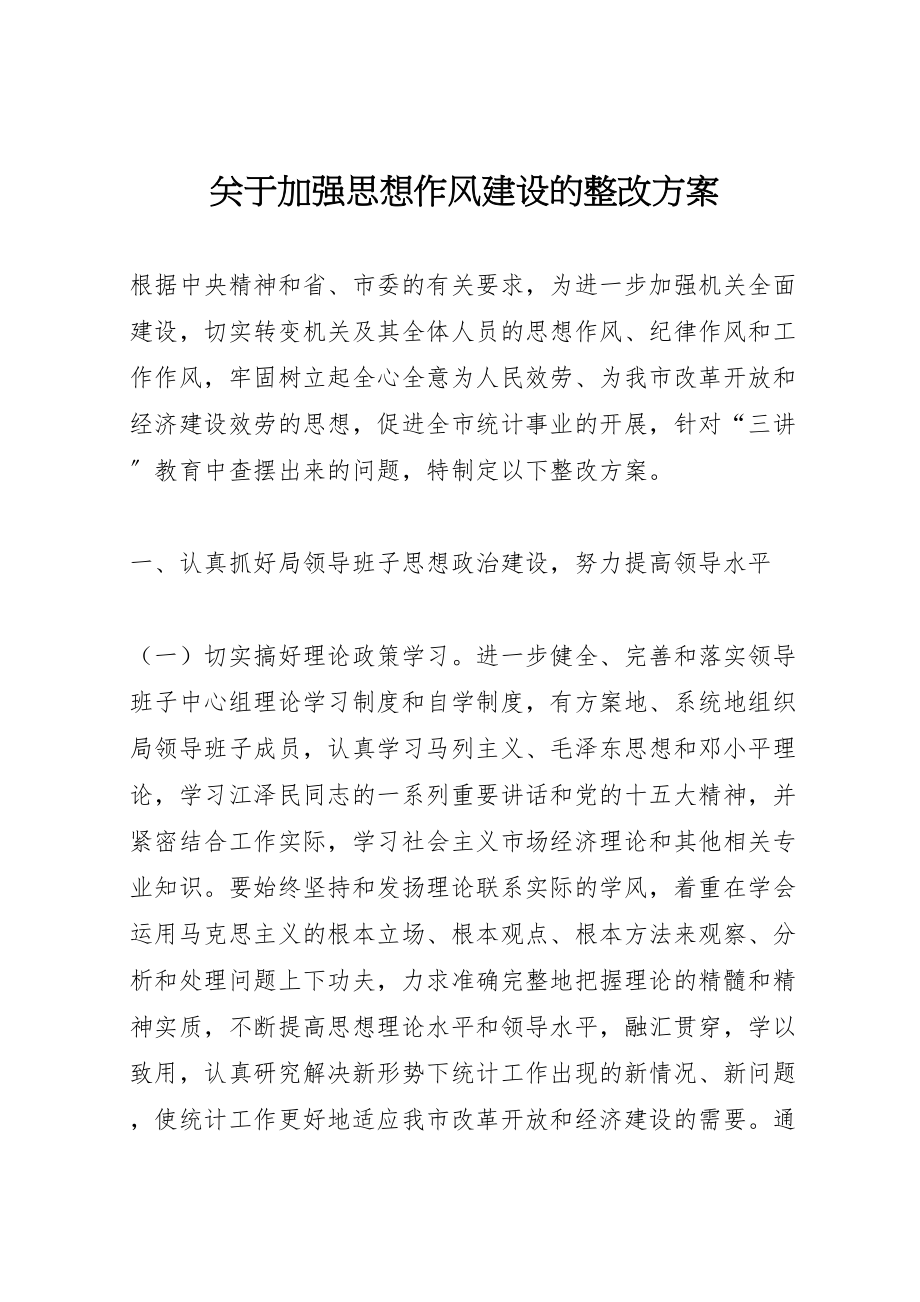 2023年关于加强思想作风建设的整改方案 2新编.doc_第1页