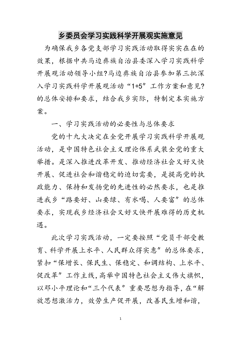 2023年乡委员会学习实践科学发展观实施意见范文.doc_第1页