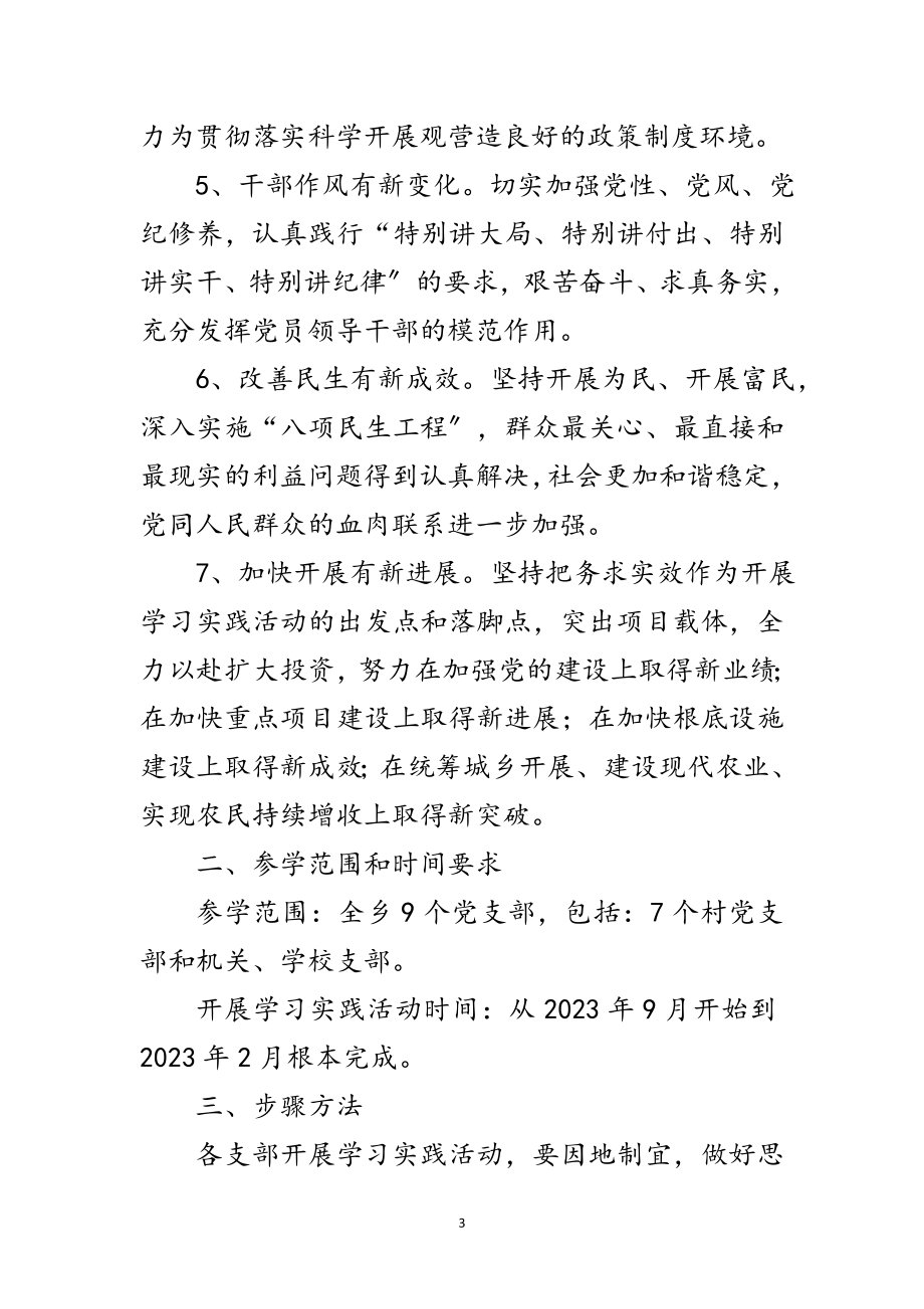 2023年乡委员会学习实践科学发展观实施意见范文.doc_第3页