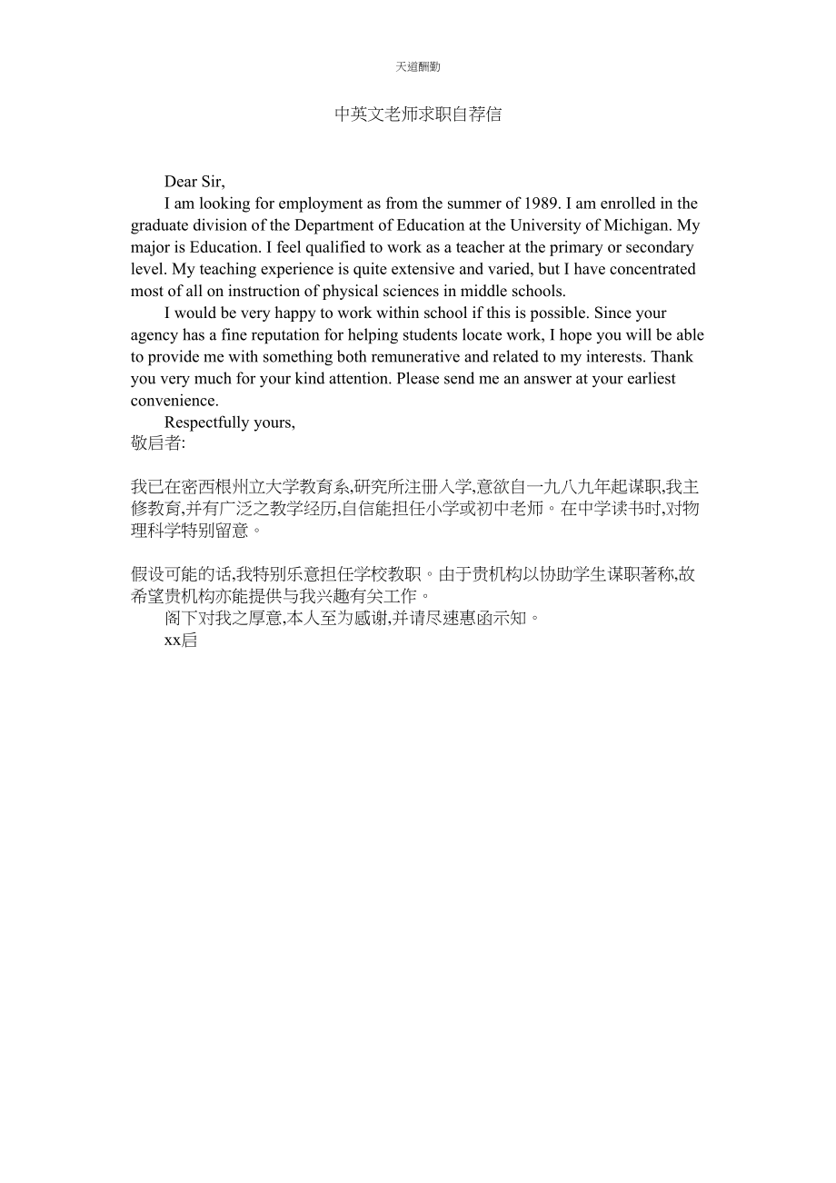 2023年中英文ۥ教师求职自荐信.docx_第1页