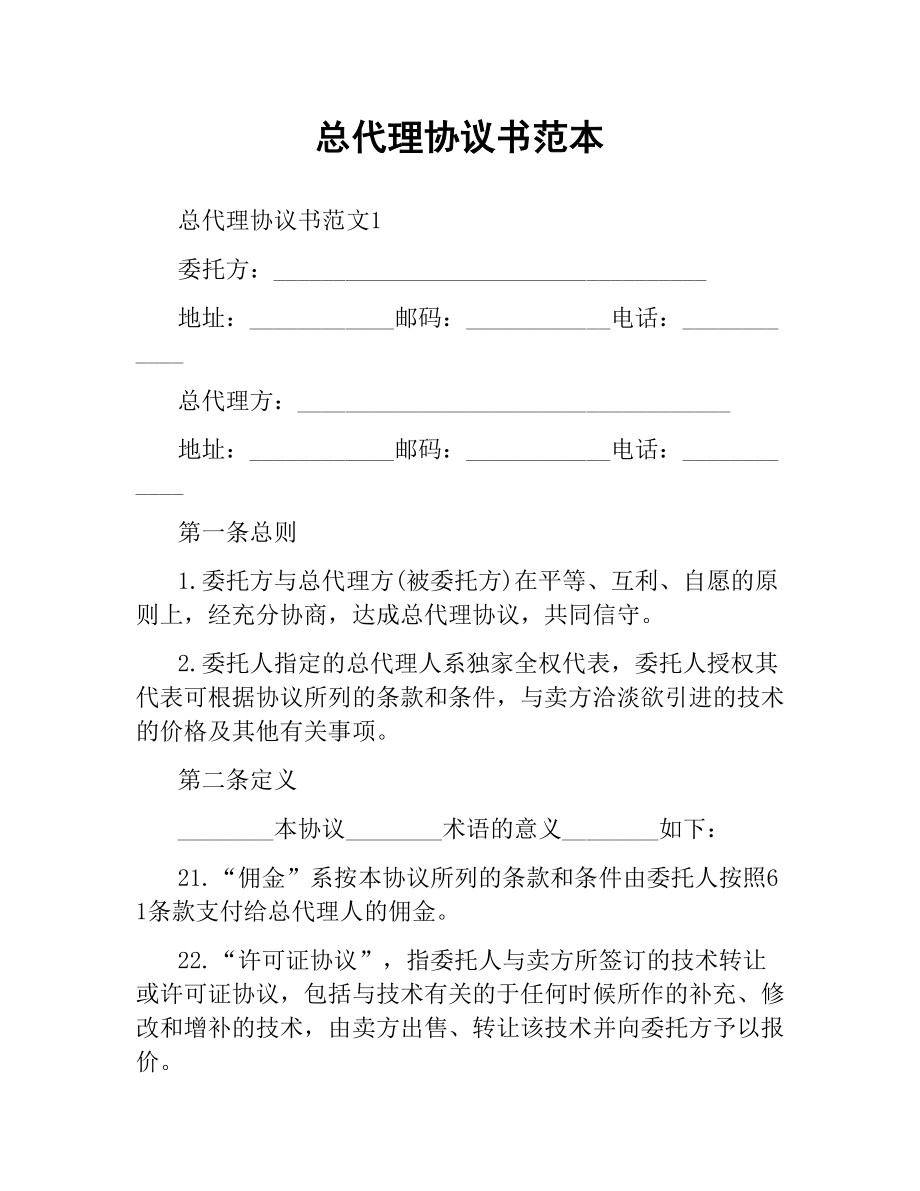 总代理协议书范本.docx_第1页