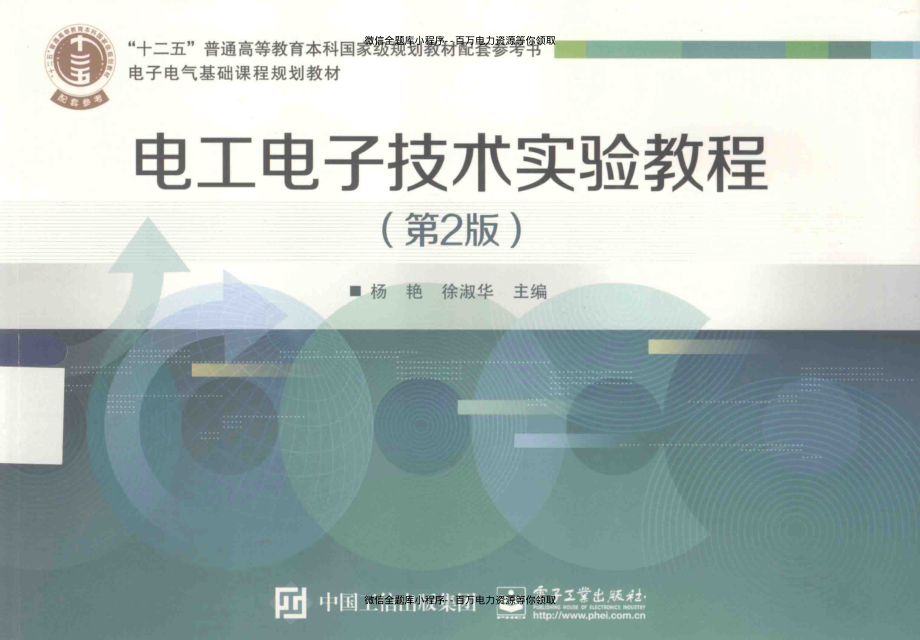 电工电子技术实验教程 [杨艳徐淑华 主编] 2015年.pdf_第1页