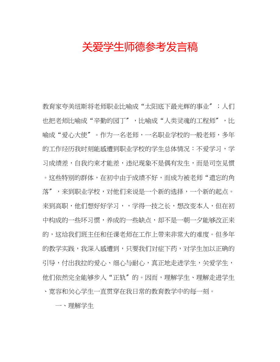 2023年关爱学生师德发言稿.docx_第1页