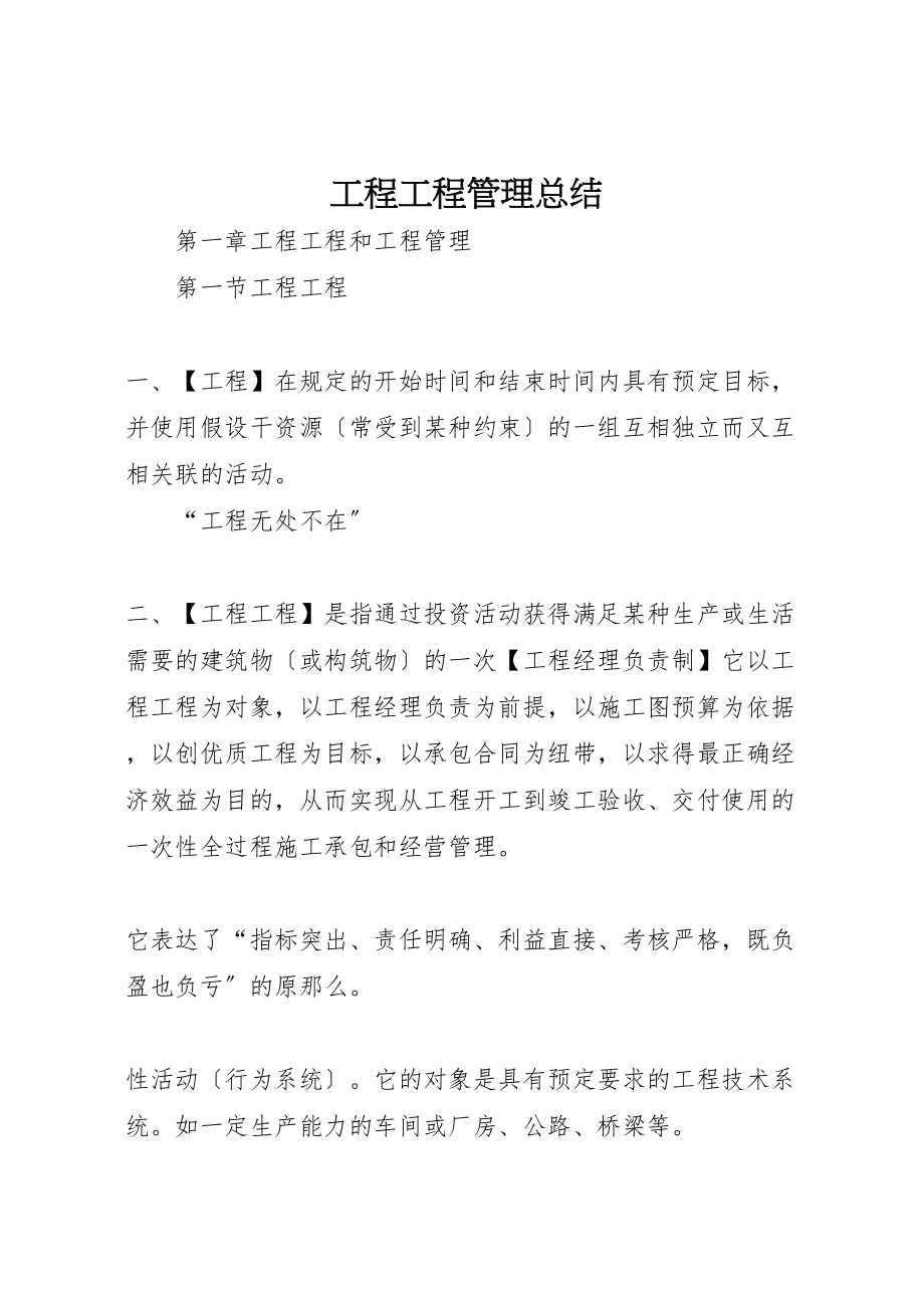 2023年工程项目管理总结.doc_第1页