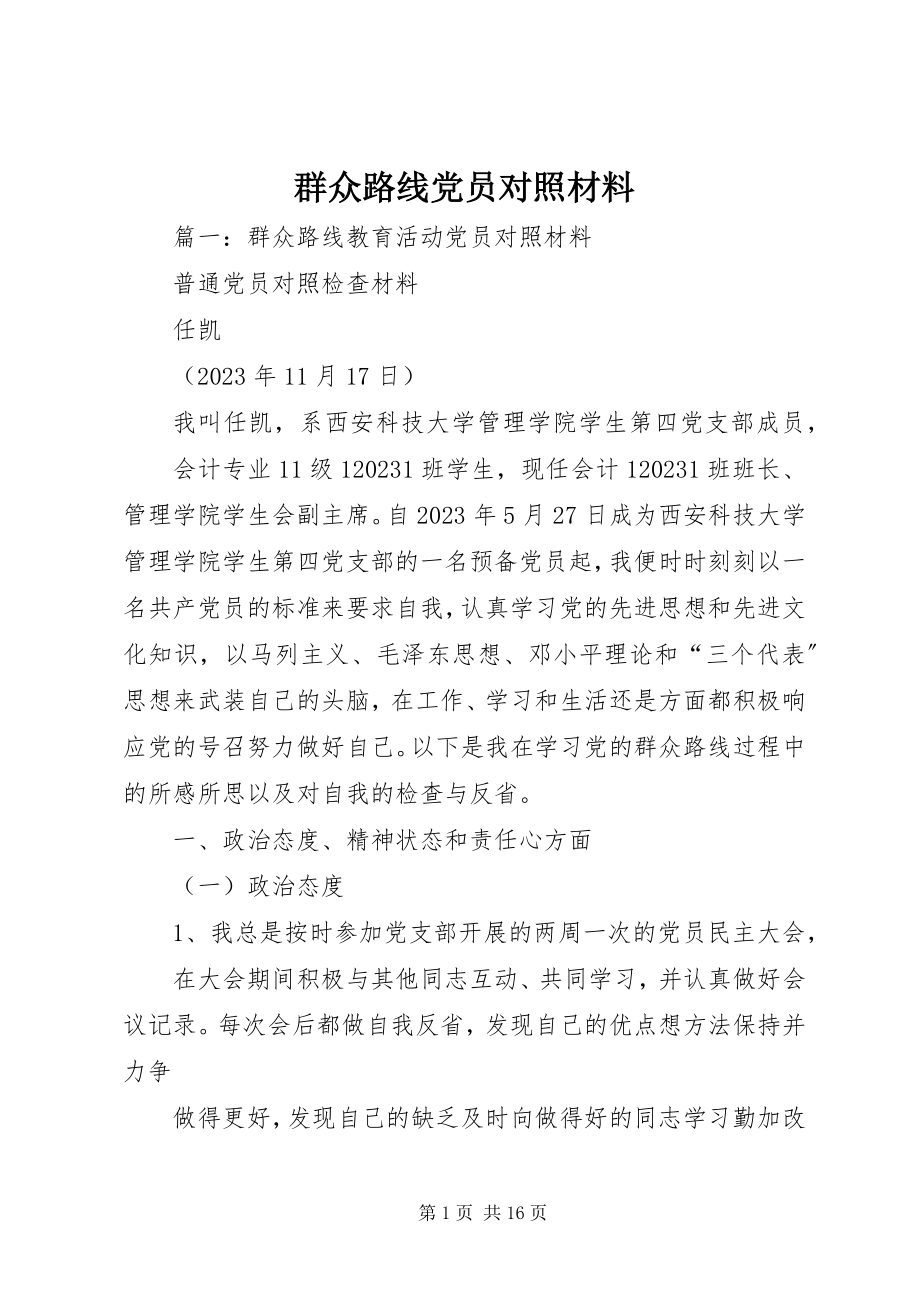 2023年群众路线党员对照材料.docx_第1页