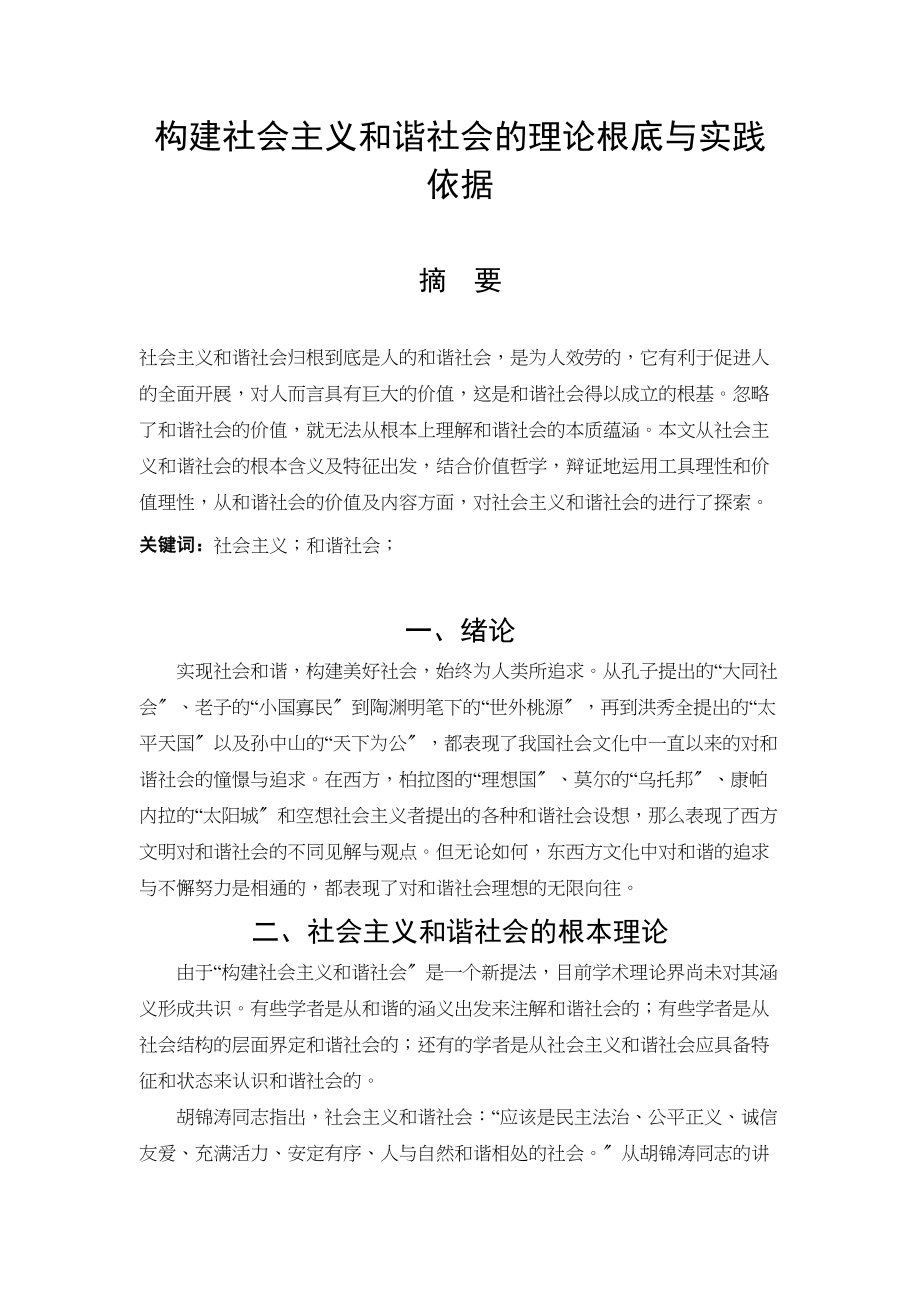 2023年构建社会主义和谐社会的理论基础与实践依据.docx_第1页