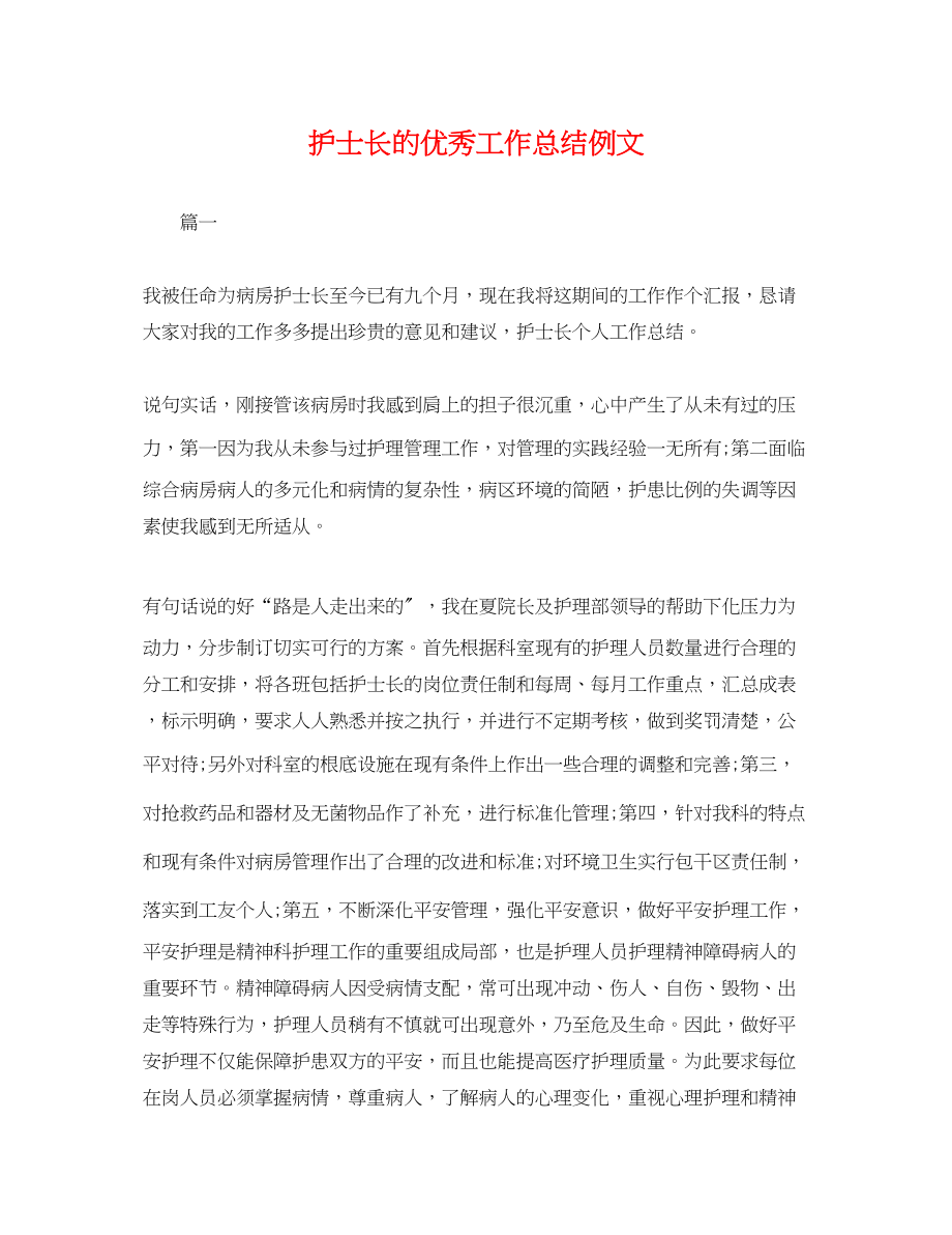 2023年护士长的优秀工作总结例文.docx_第1页