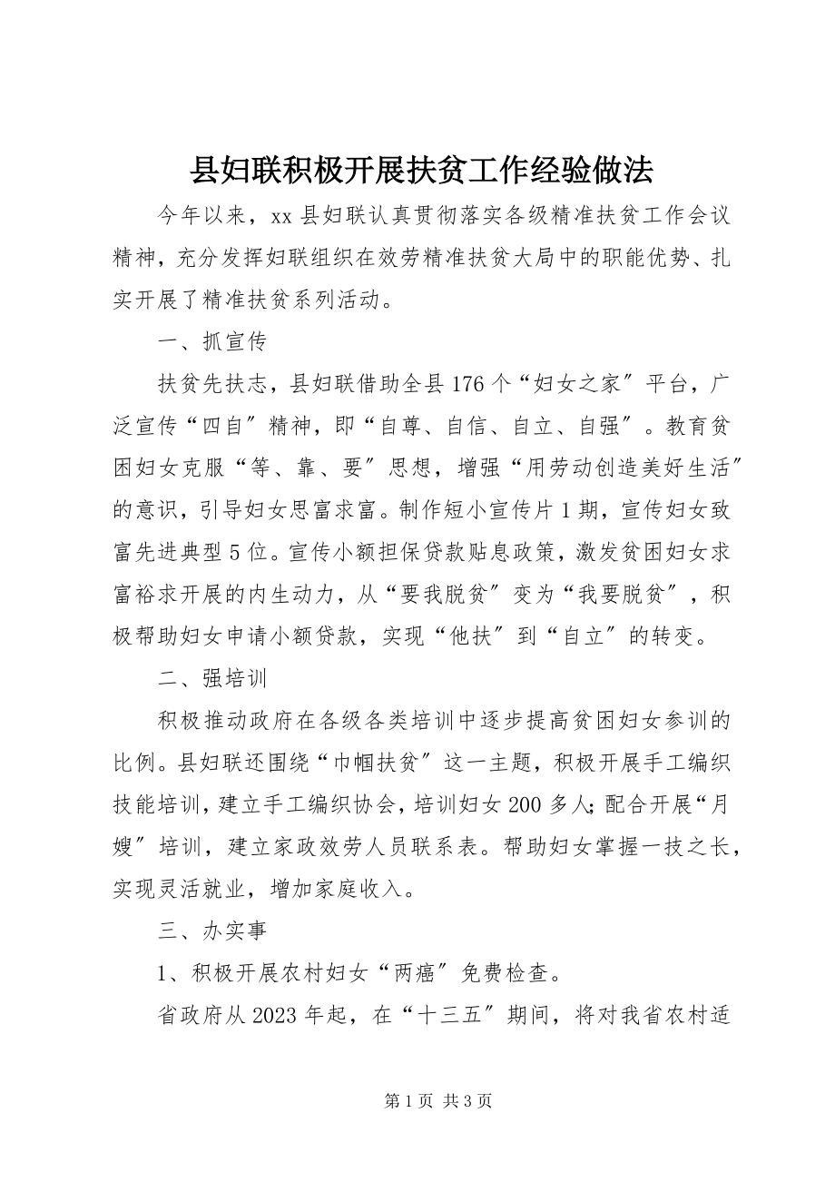 2023年县妇联积极开展扶贫工作经验做法.docx_第1页