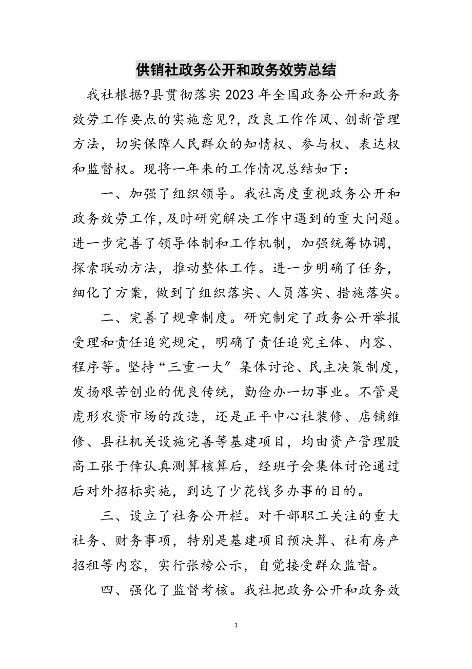 2023年供销社政务公开和政务服务总结范文.doc_第1页