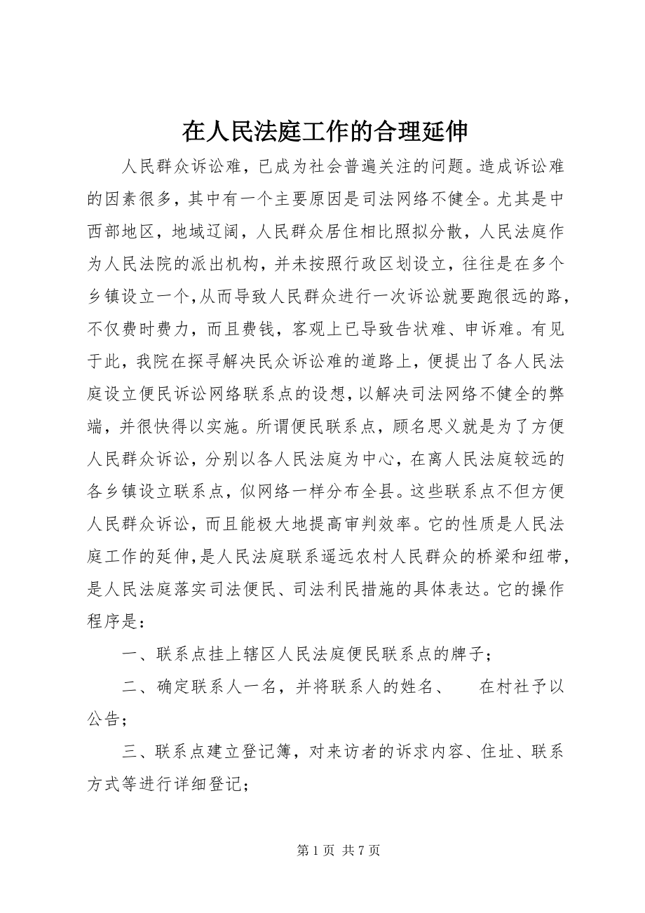 2023年在人民法庭工作的合理延伸.docx_第1页