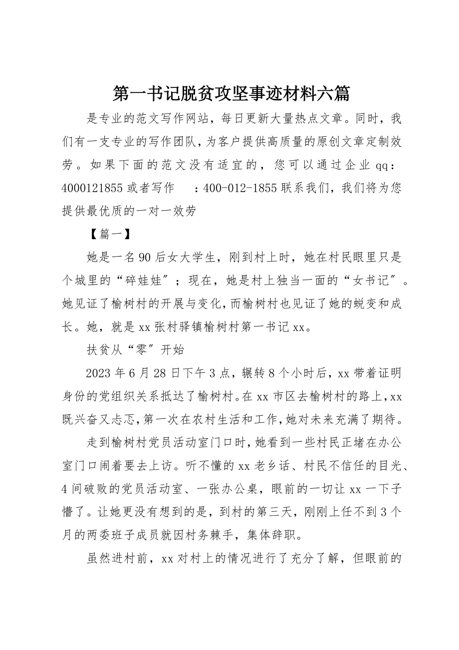 2023年第一书记脱贫攻坚事迹材料六篇新编.docx_第1页