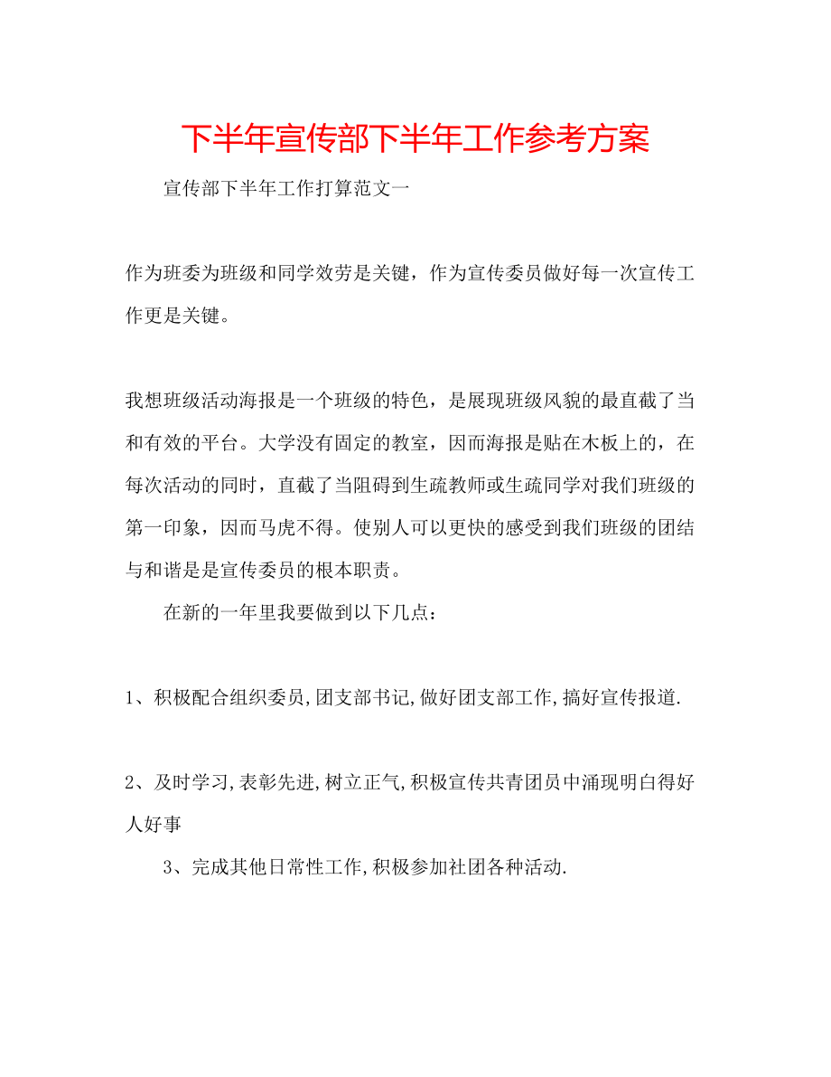 2023年下半宣传部下半工作计划.docx_第1页