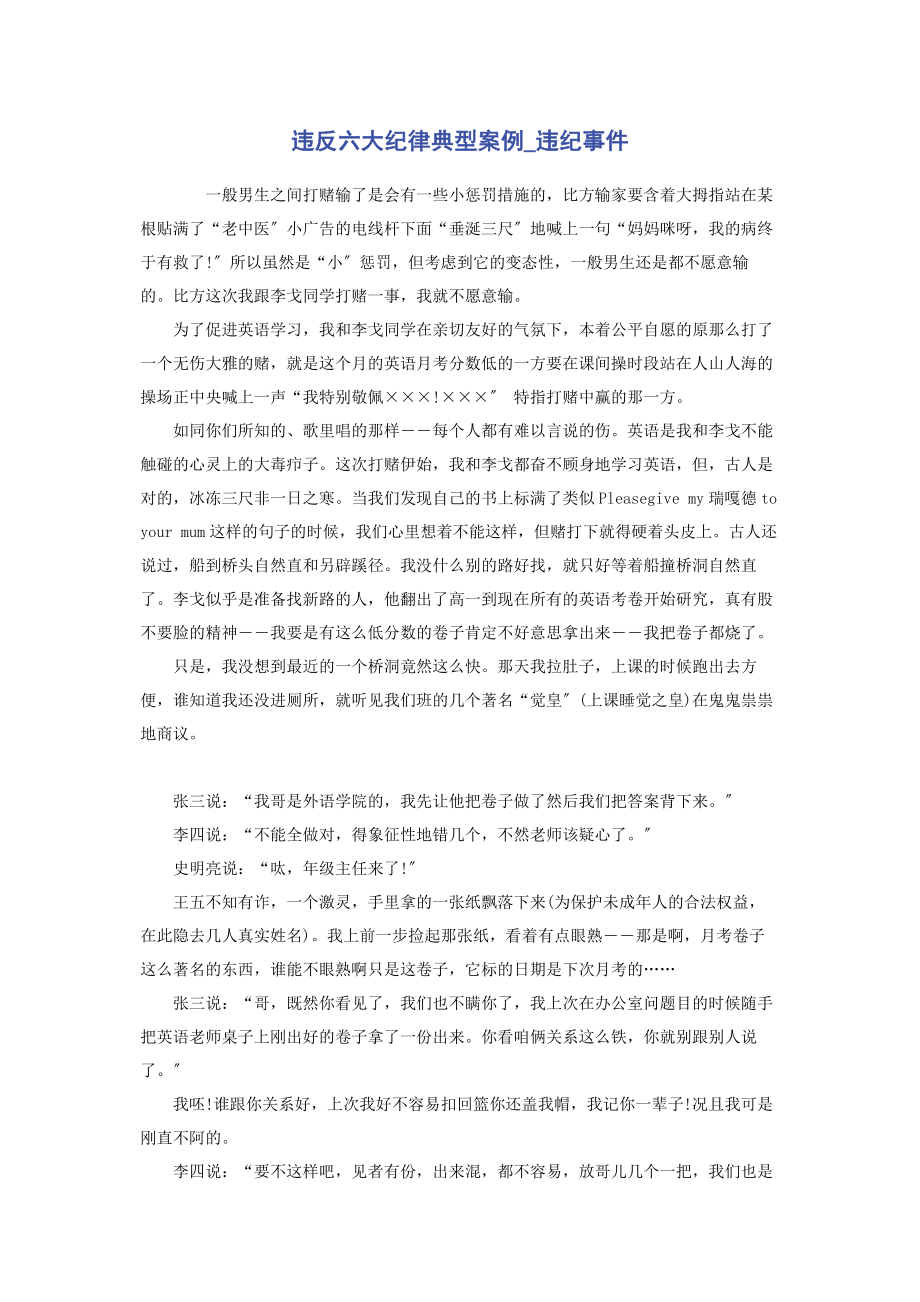 2023年违反六大纪律典型案例违纪事件.docx_第1页