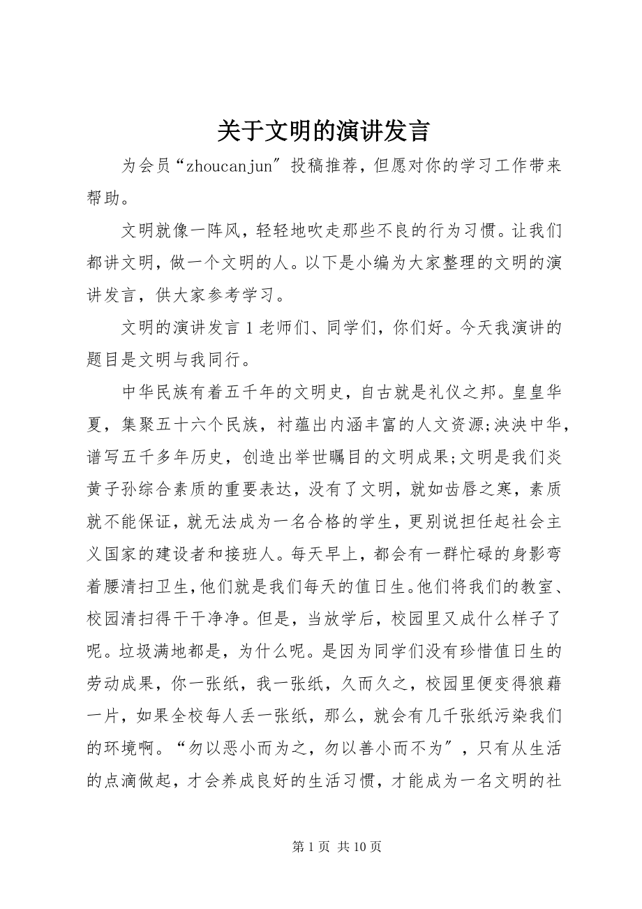 2023年文明的演讲讲话.docx_第1页