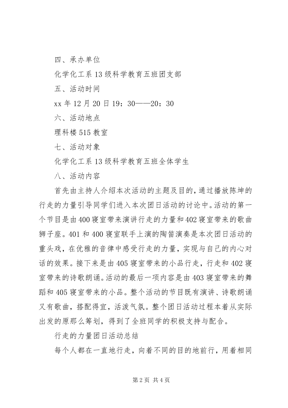 2023年行走的力量团日活动计划书和活动总结.docx_第2页