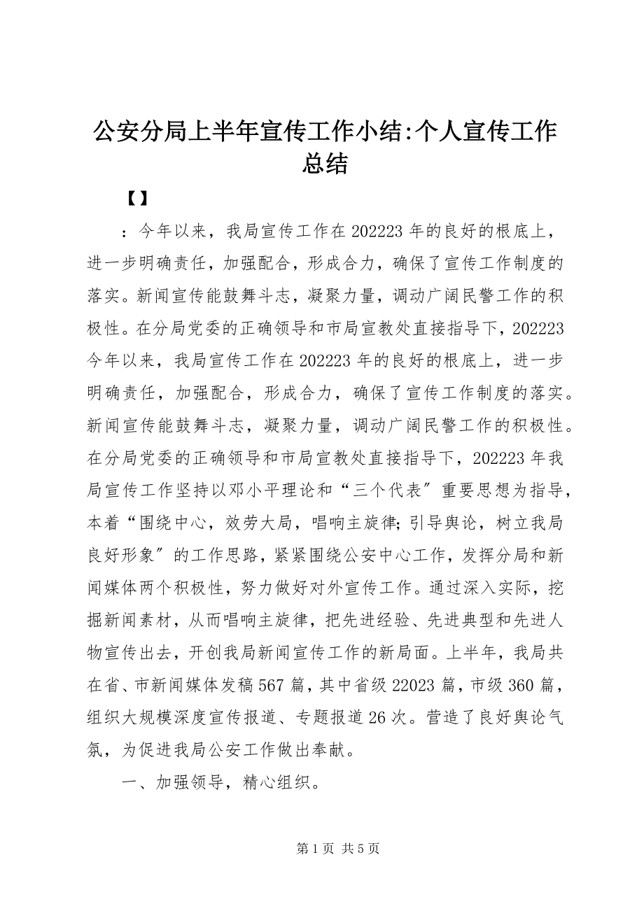 2023年公安分局上半年宣传工作小结个人宣传工作总结.docx_第1页