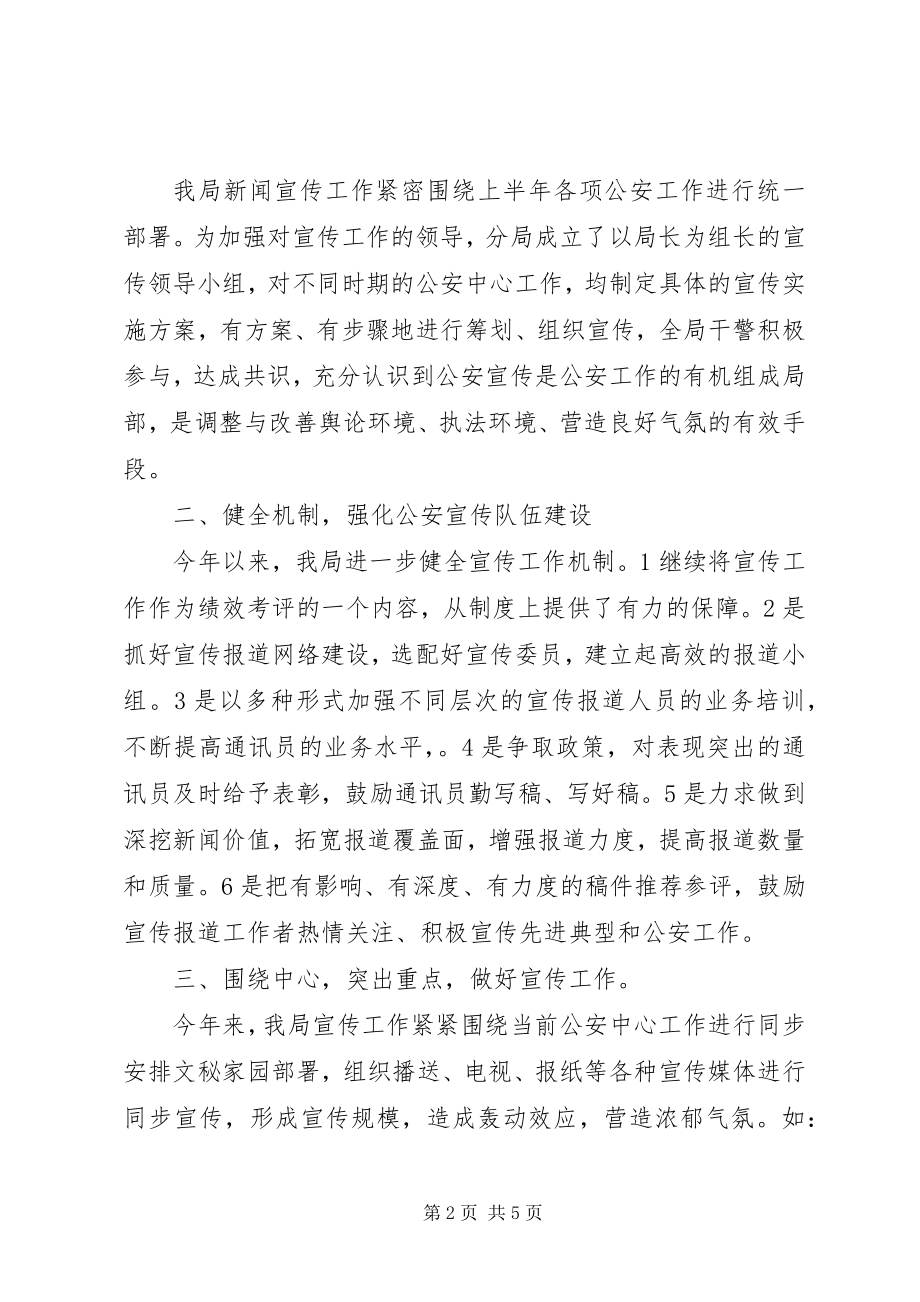 2023年公安分局上半年宣传工作小结个人宣传工作总结.docx_第2页