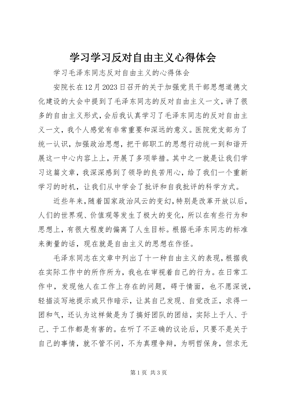 2023年学习学习反对自由主义心得体会.docx_第1页