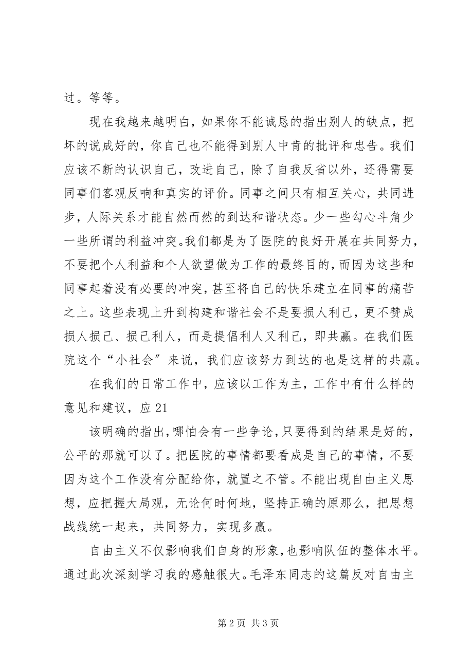 2023年学习学习反对自由主义心得体会.docx_第2页