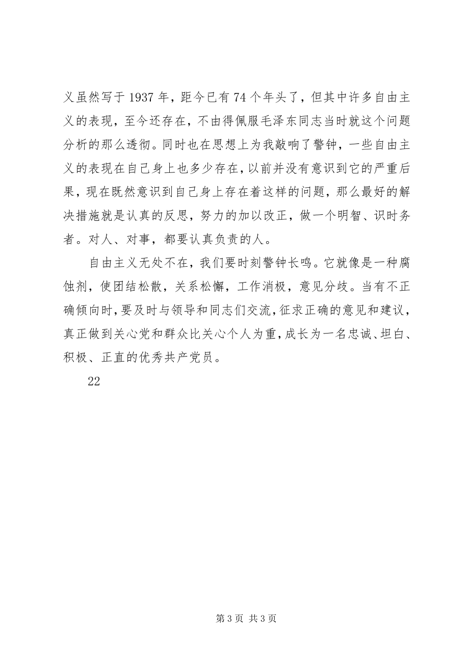 2023年学习学习反对自由主义心得体会.docx_第3页