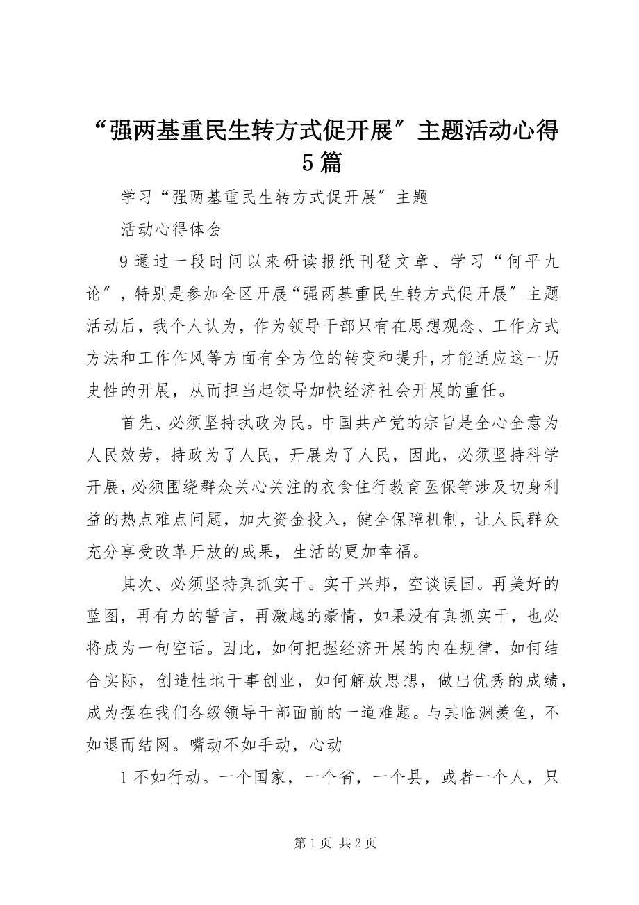 2023年强两基重民生转方式促发展主题活动心得篇.docx_第1页