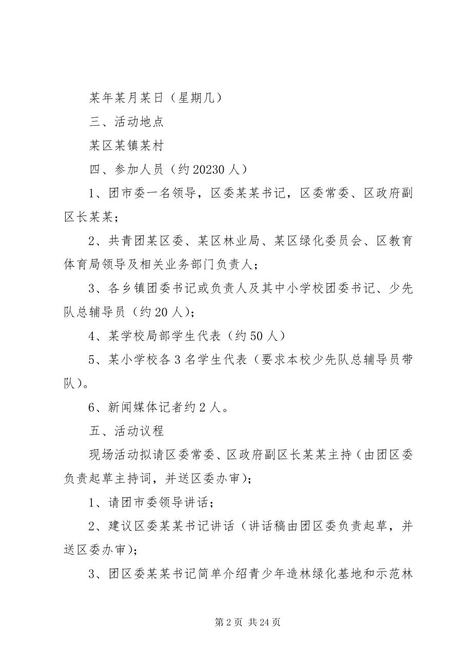 2023年青少年绿化基地绿化示范林奠基仪式方案.docx_第2页