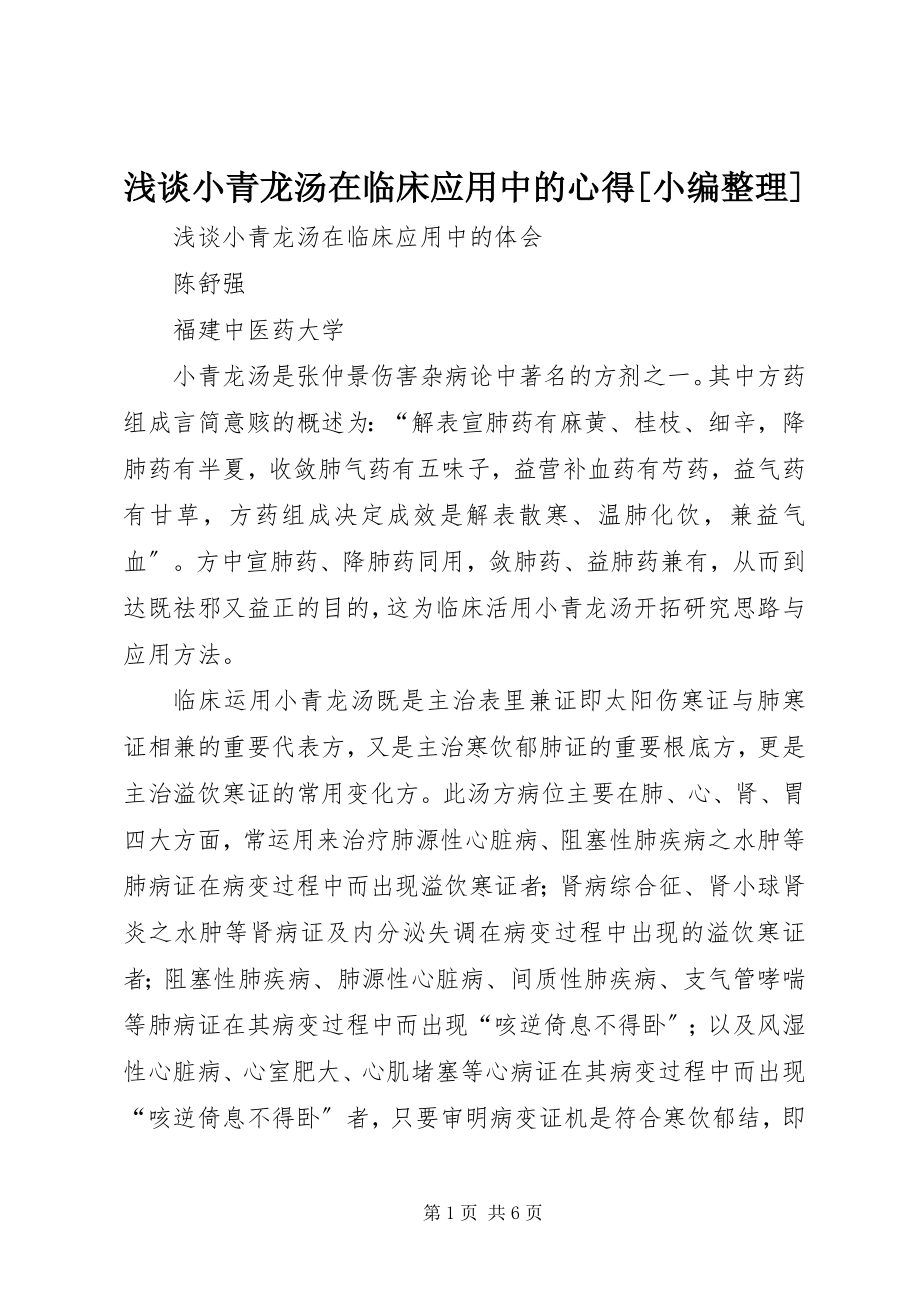 2023年浅谈小青龙汤在临床应用中的心得小编整理.docx_第1页