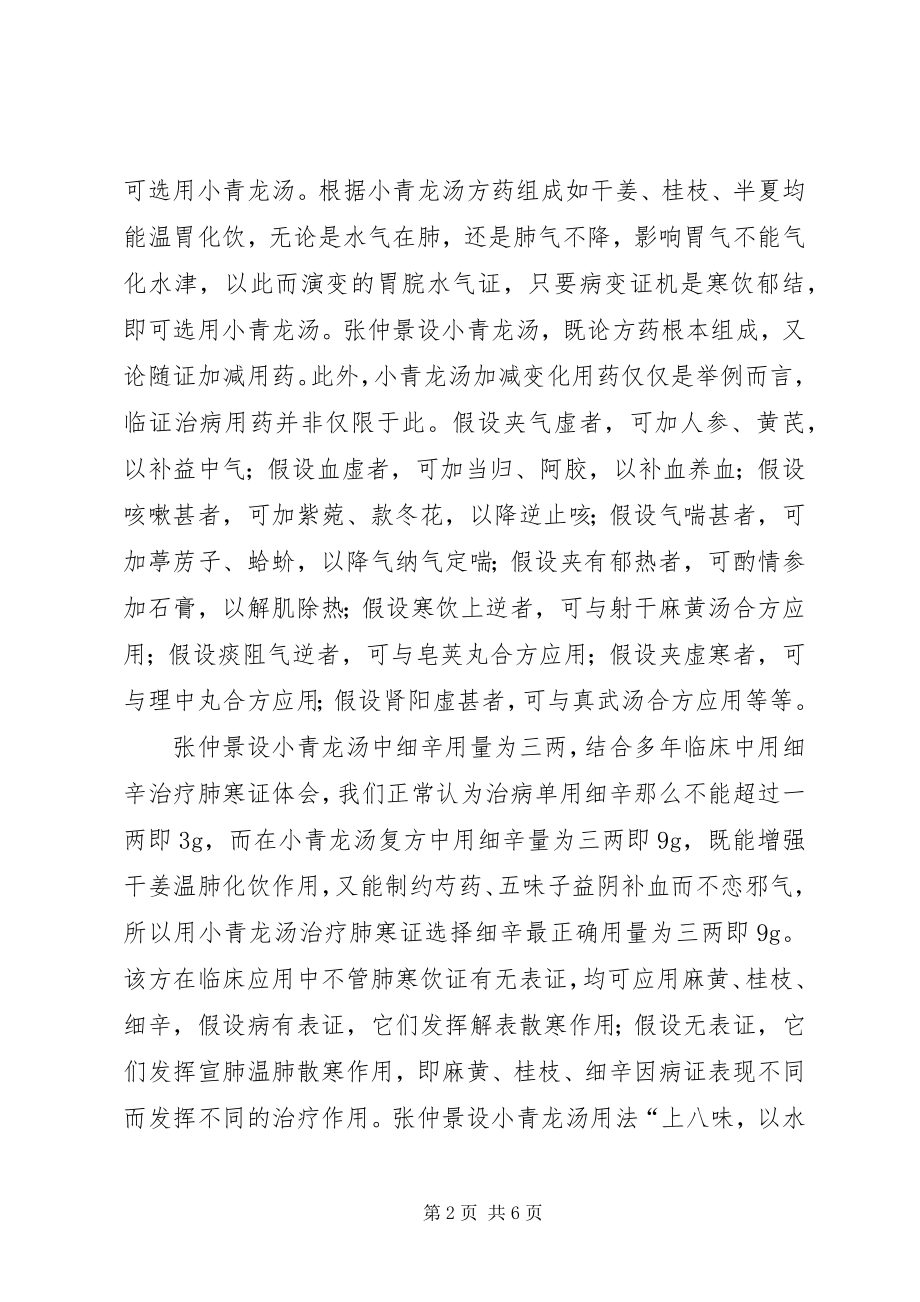 2023年浅谈小青龙汤在临床应用中的心得小编整理.docx_第2页