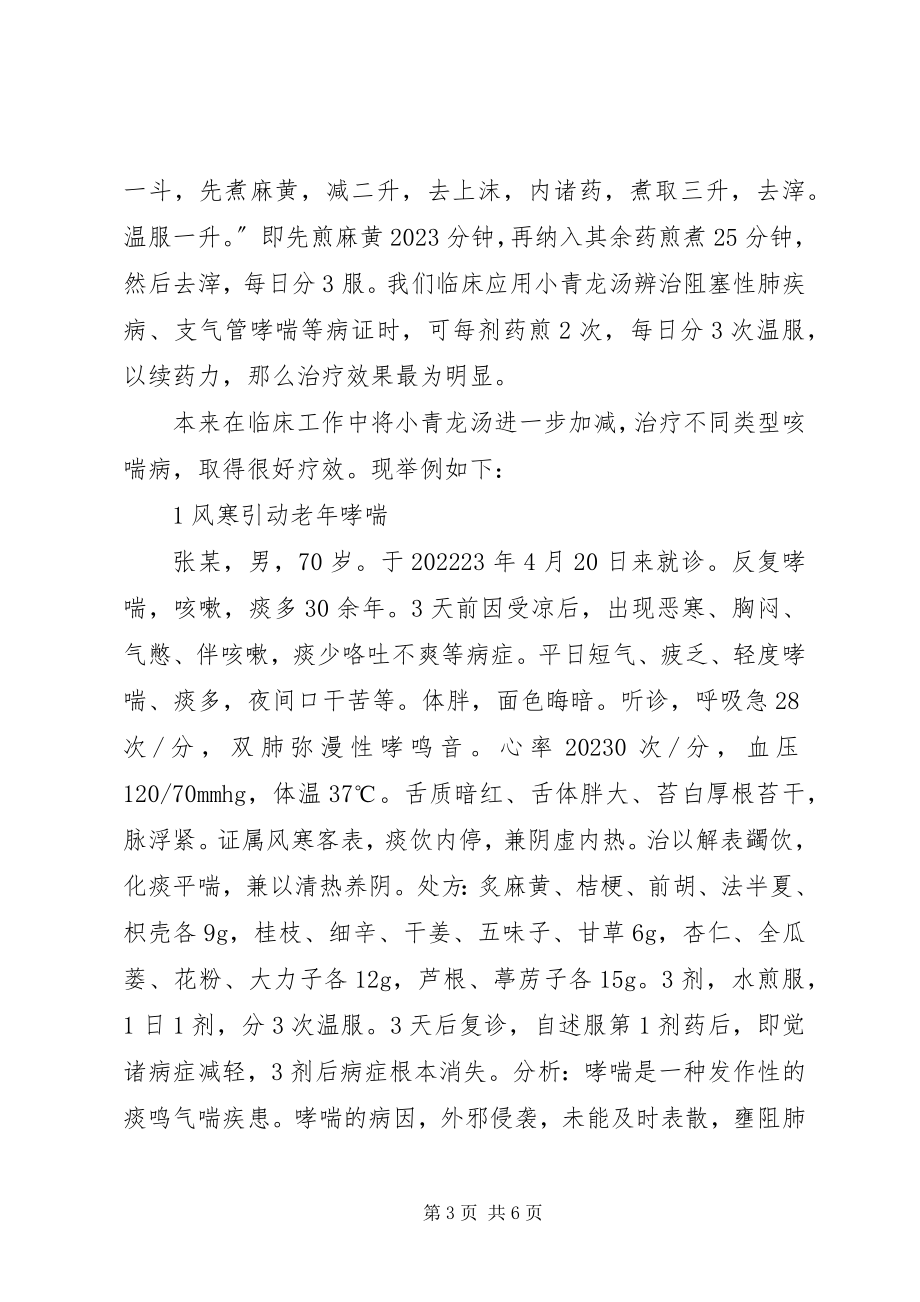 2023年浅谈小青龙汤在临床应用中的心得小编整理.docx_第3页