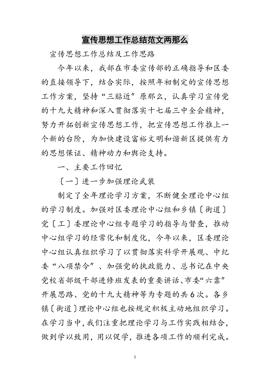 2023年宣传思想工作总结范文两则范文.doc_第1页