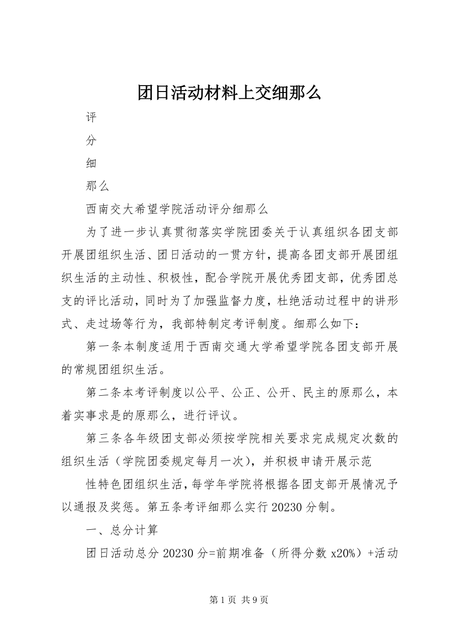 2023年团日活动材料上交细则.docx_第1页