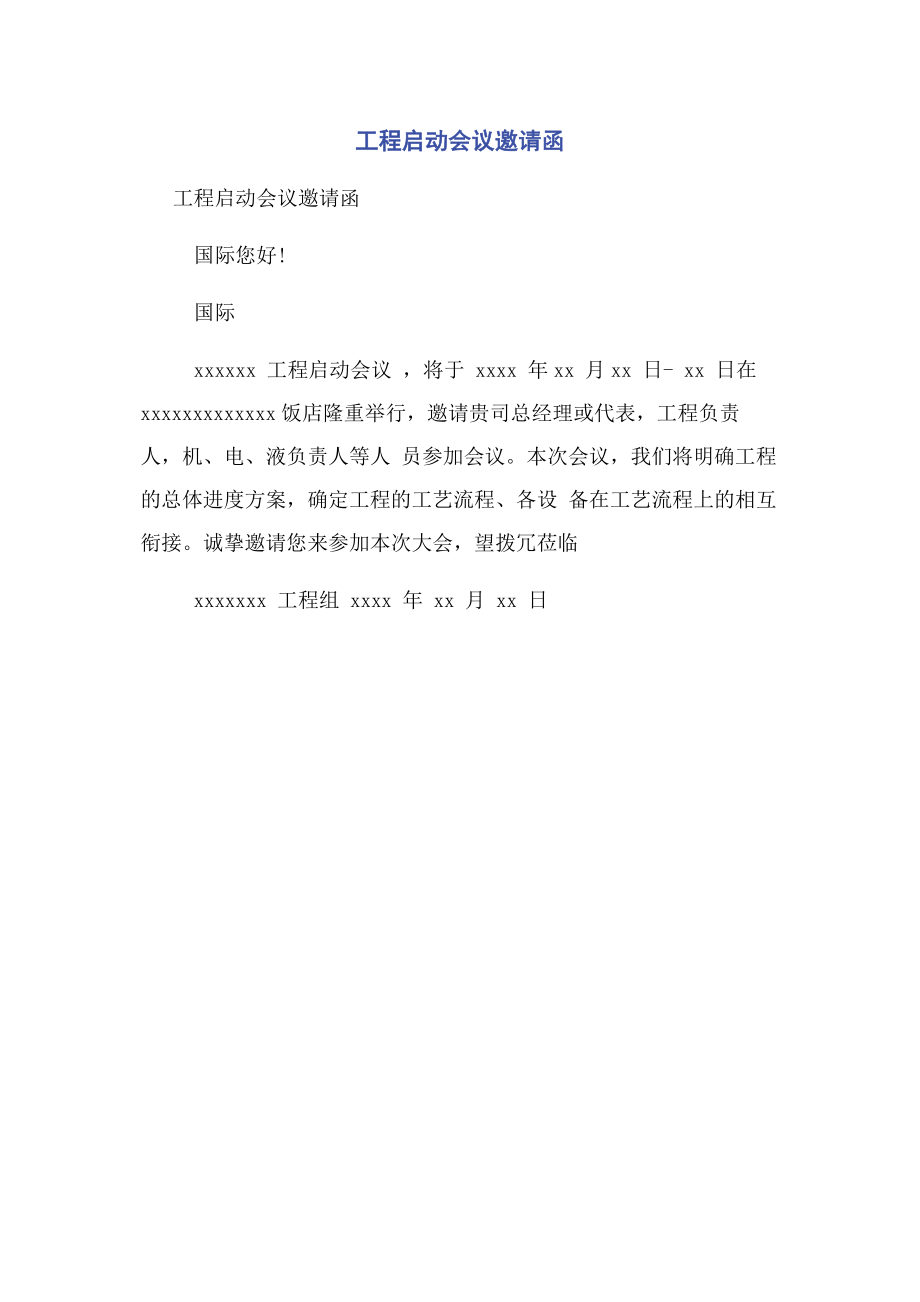 2023年项目启动会议邀请函.docx_第1页