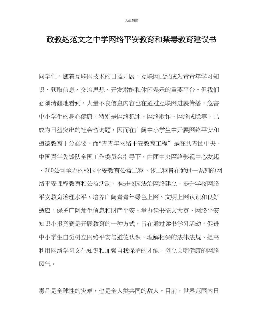 2023年政教处中学网络安全教育和禁毒教育倡议书.docx_第1页