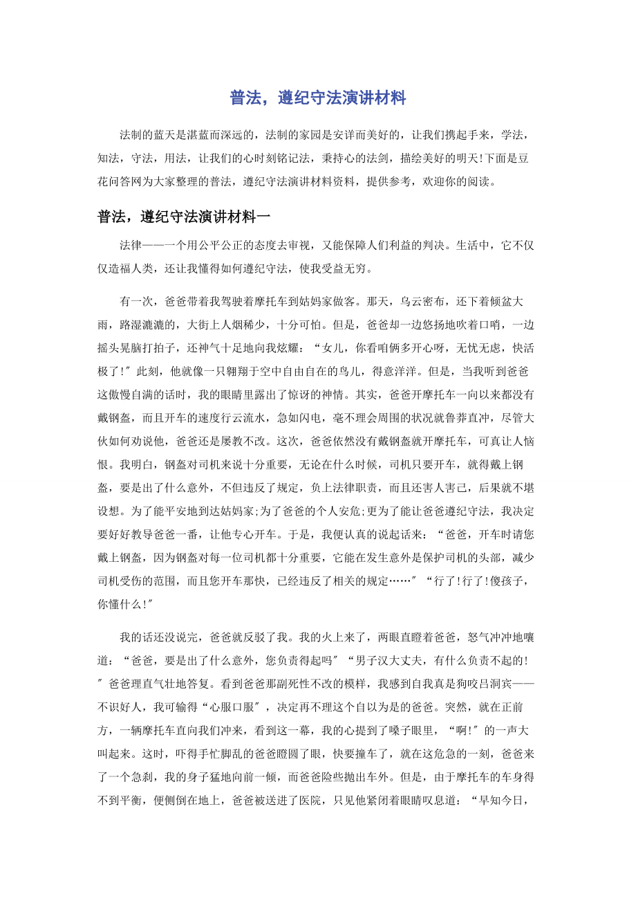 2023年普法遵纪守法演讲材料.docx_第1页