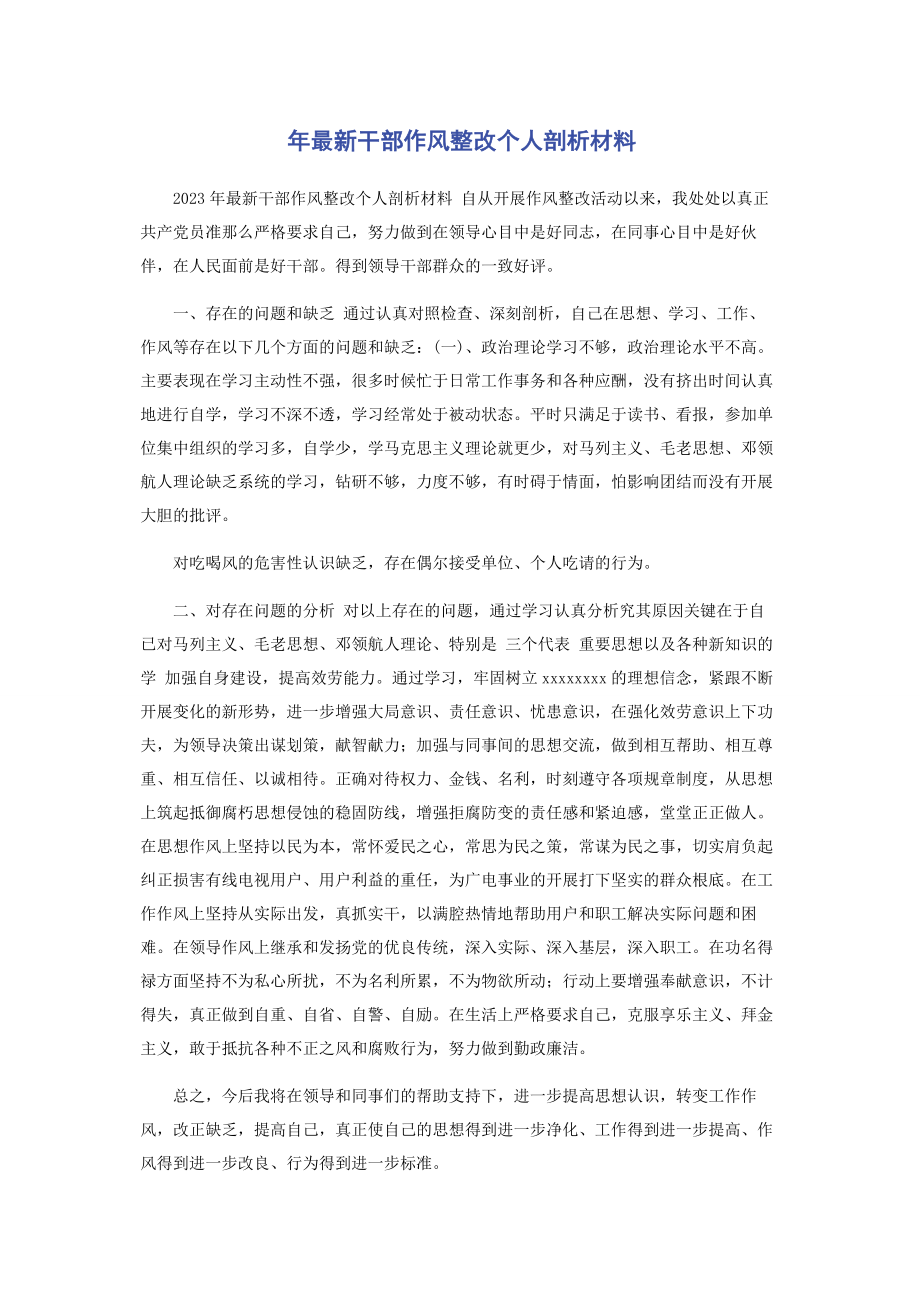 2023年年干部作风整改个人剖析材料.docx_第1页