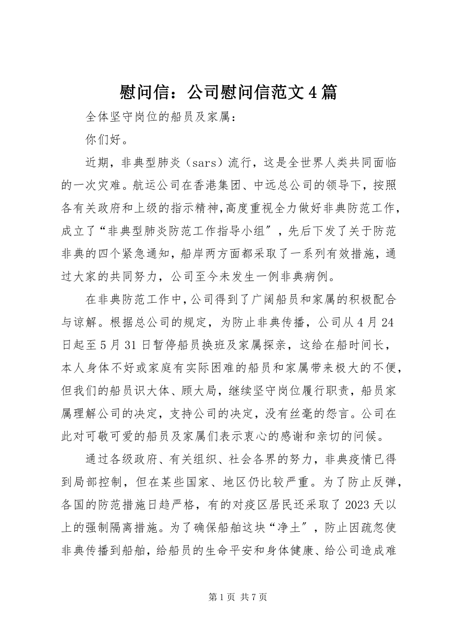 2023年慰问信公司慰问信4篇2.docx_第1页