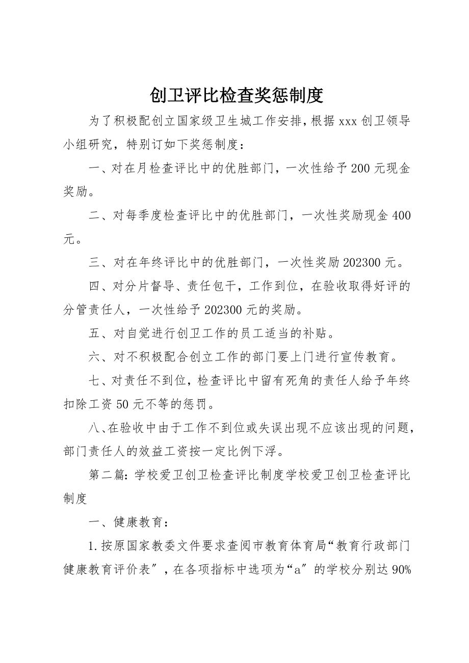 2023年创卫评比检查奖惩制度.docx_第1页