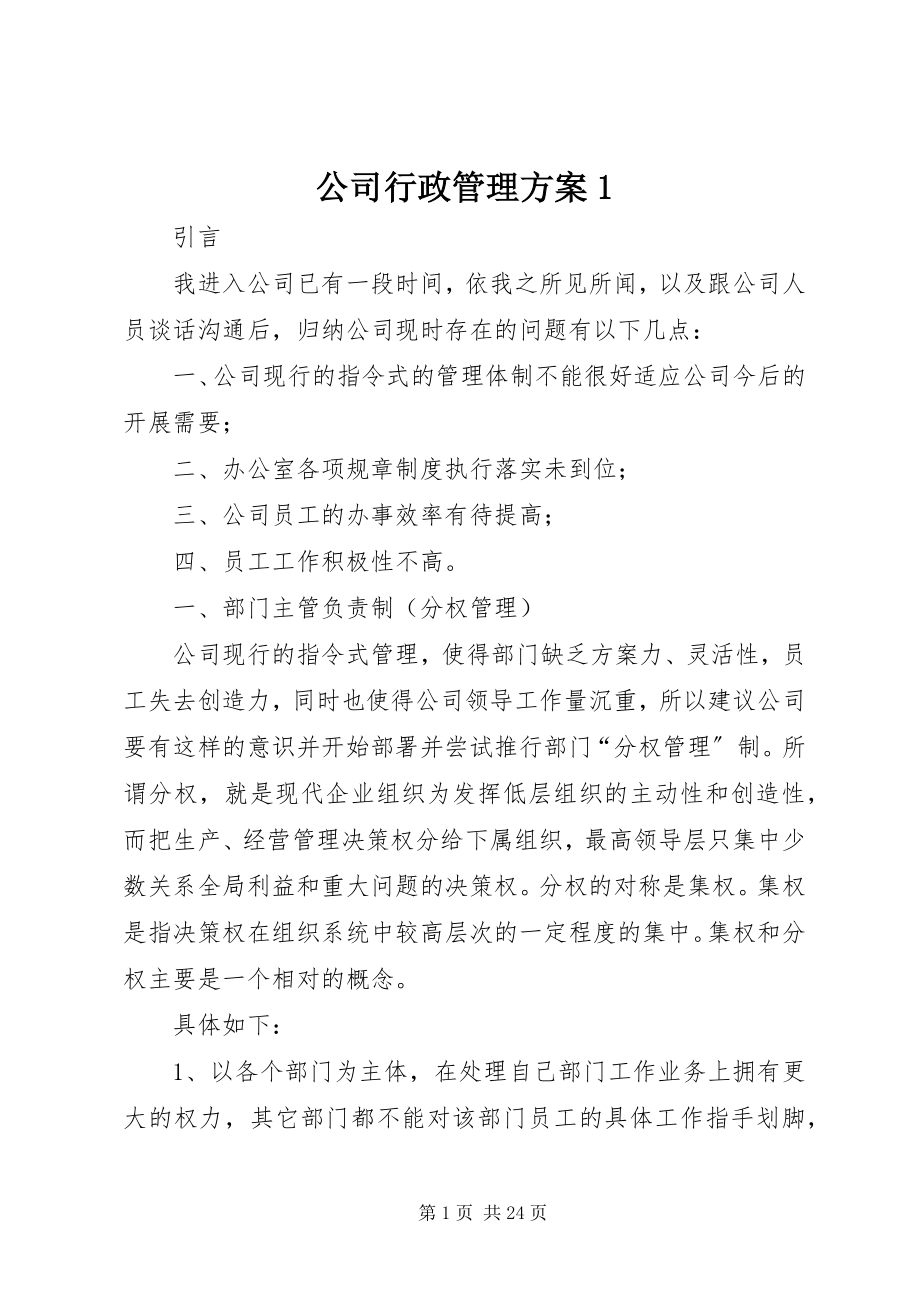 2023年公司行政管理方案1.docx_第1页