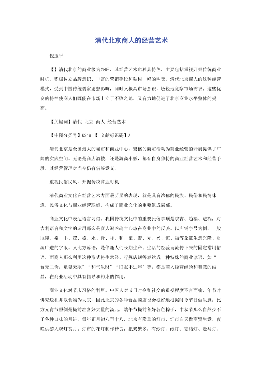 2023年清代北京商人的经营艺术.docx_第1页